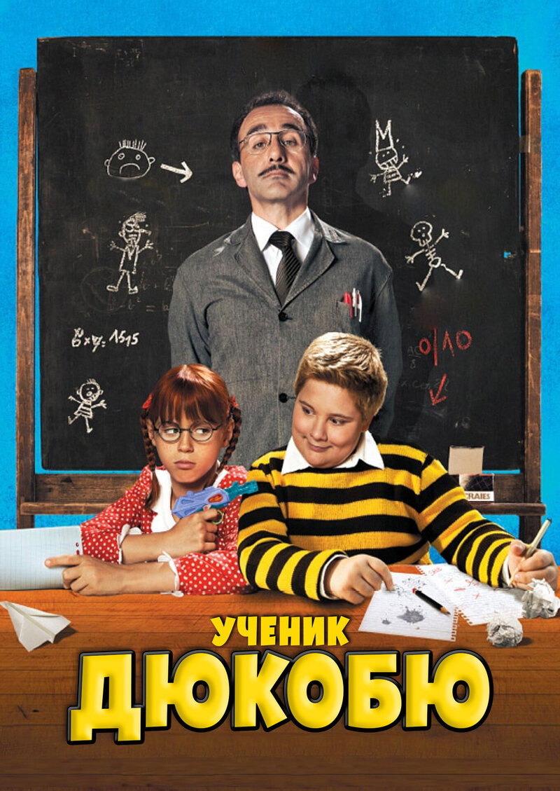 Ученик Дюкобю (2011) - постер 1