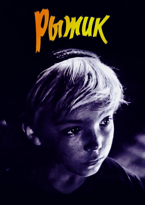 Ryzhik (1960) - poster 1