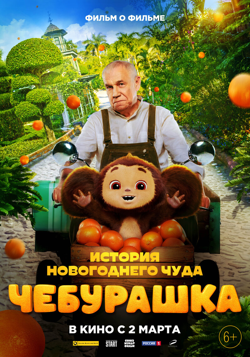 Cheburashka. Istoriya novogodnego chuda (2023) - poster 1