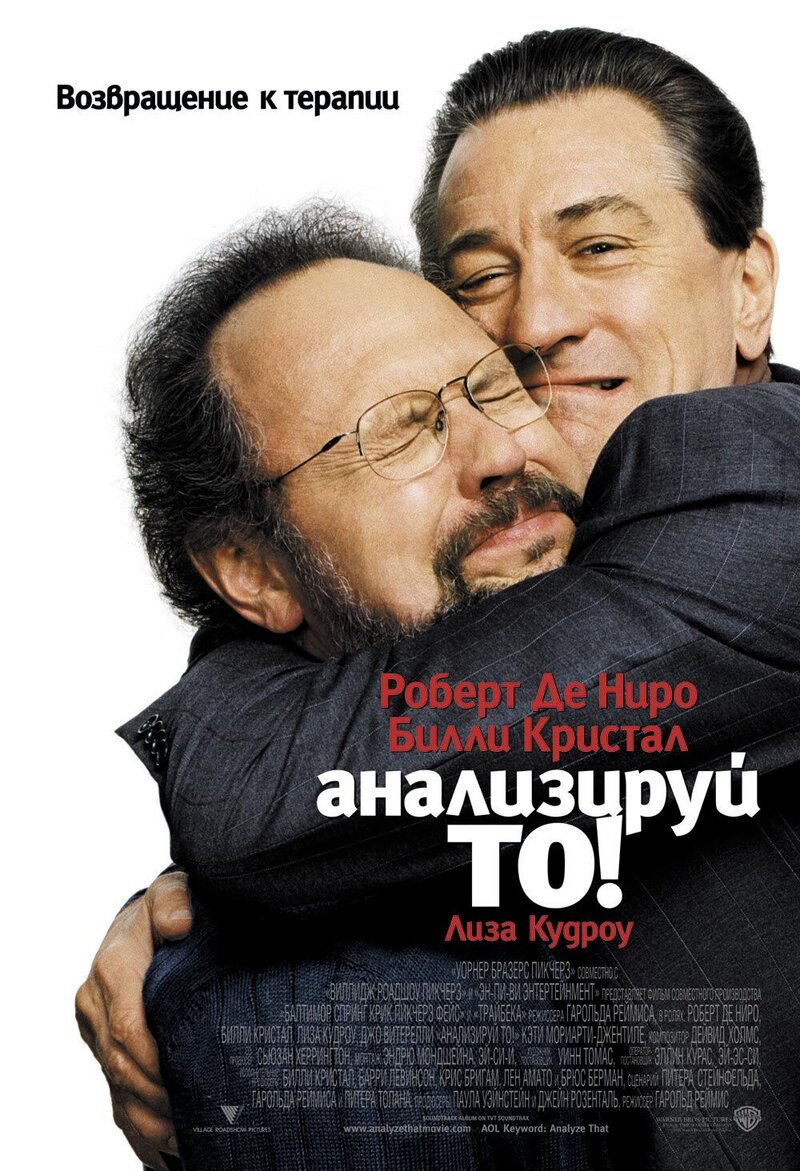 Анализируй то (2002) - постер 1