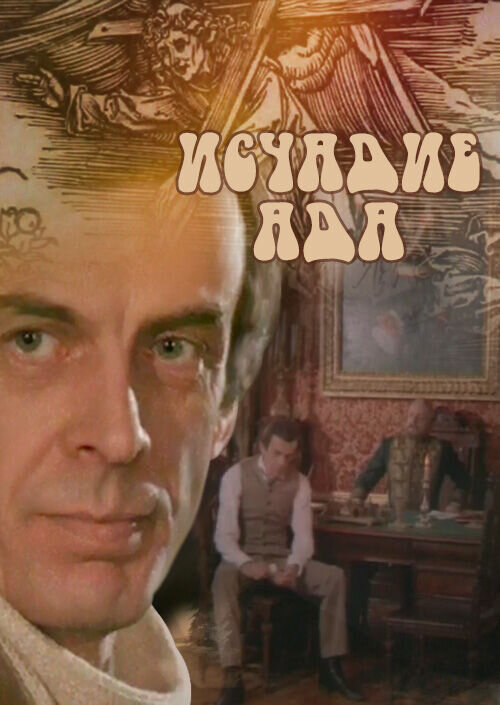 Исчадье ада (1991) - постер 1