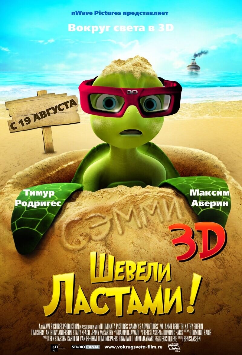 A Turtle's Tale: Sammy's Adventures (2009) - poster 3