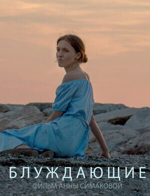Блуждающие (2016) - постер 1
