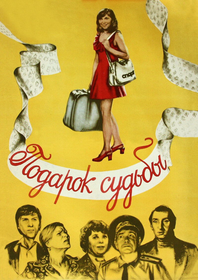 Podarok sudby (1977) - poster 1