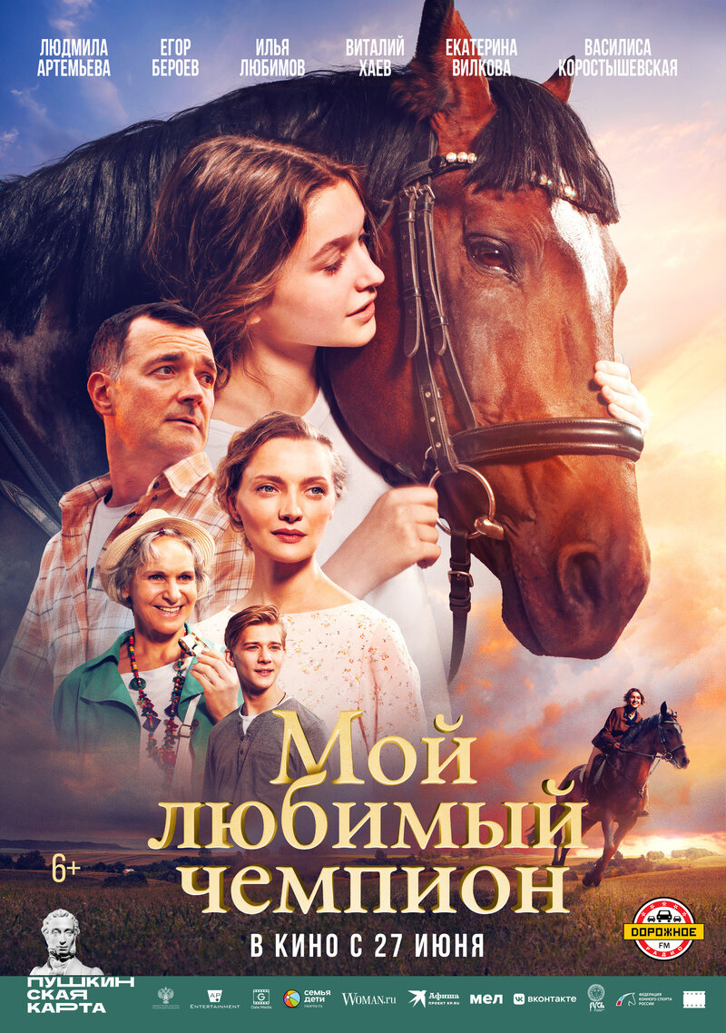 Мой любимый чемпион (2024) - poster 2