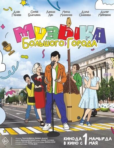 Muzyka bol'shogo goroda (2024) - poster 1