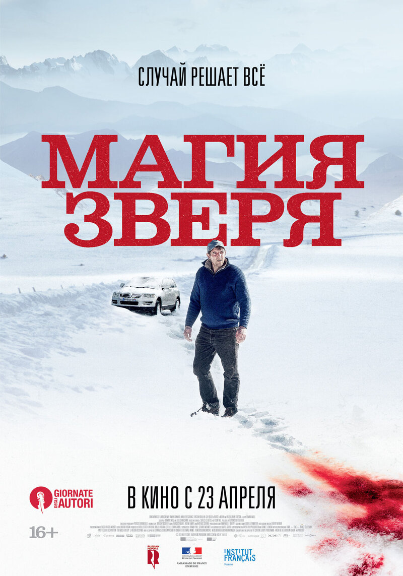 Магия зверя (2019) - постер 3