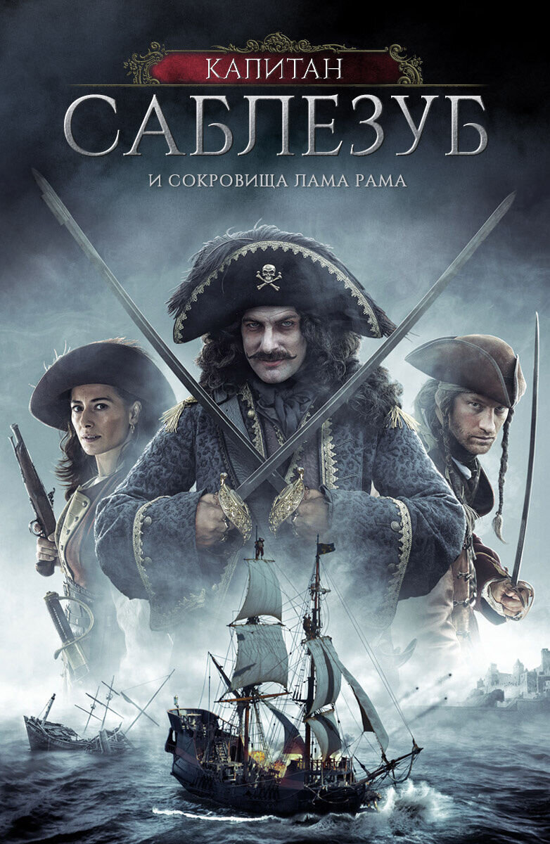 Капитан Саблезуб и сокровища Лама Рама (2014) - постер 1