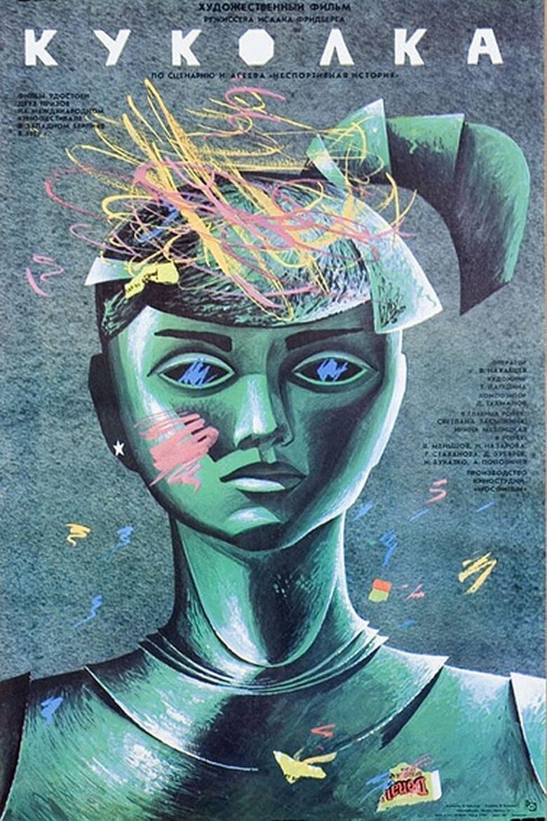 Куколкa (1988) - постер 2