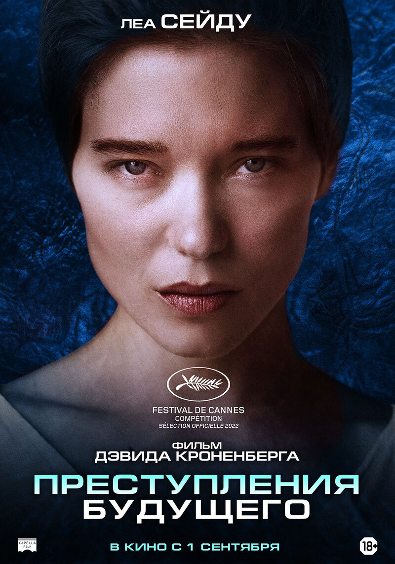 Преступления будущего (2022) - постер 4