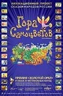 Gora samotsvetov (2006) - poster 1