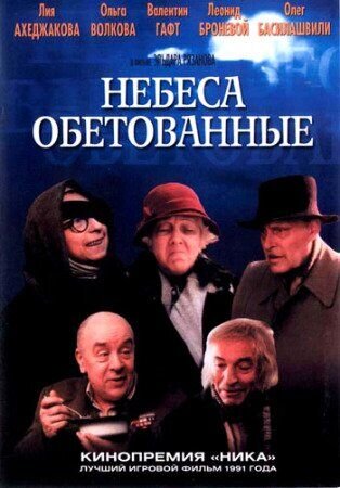 Promised Heaven (1991) - poster 1