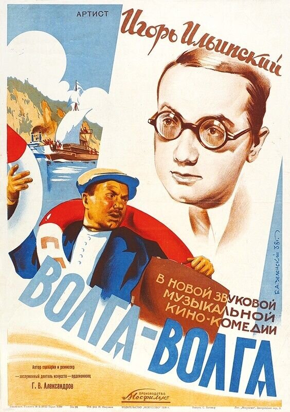 Volga-Volga (1938) - poster 1