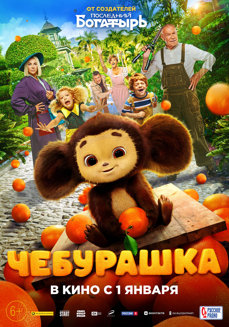 Чебурашка (2022) - постер 1