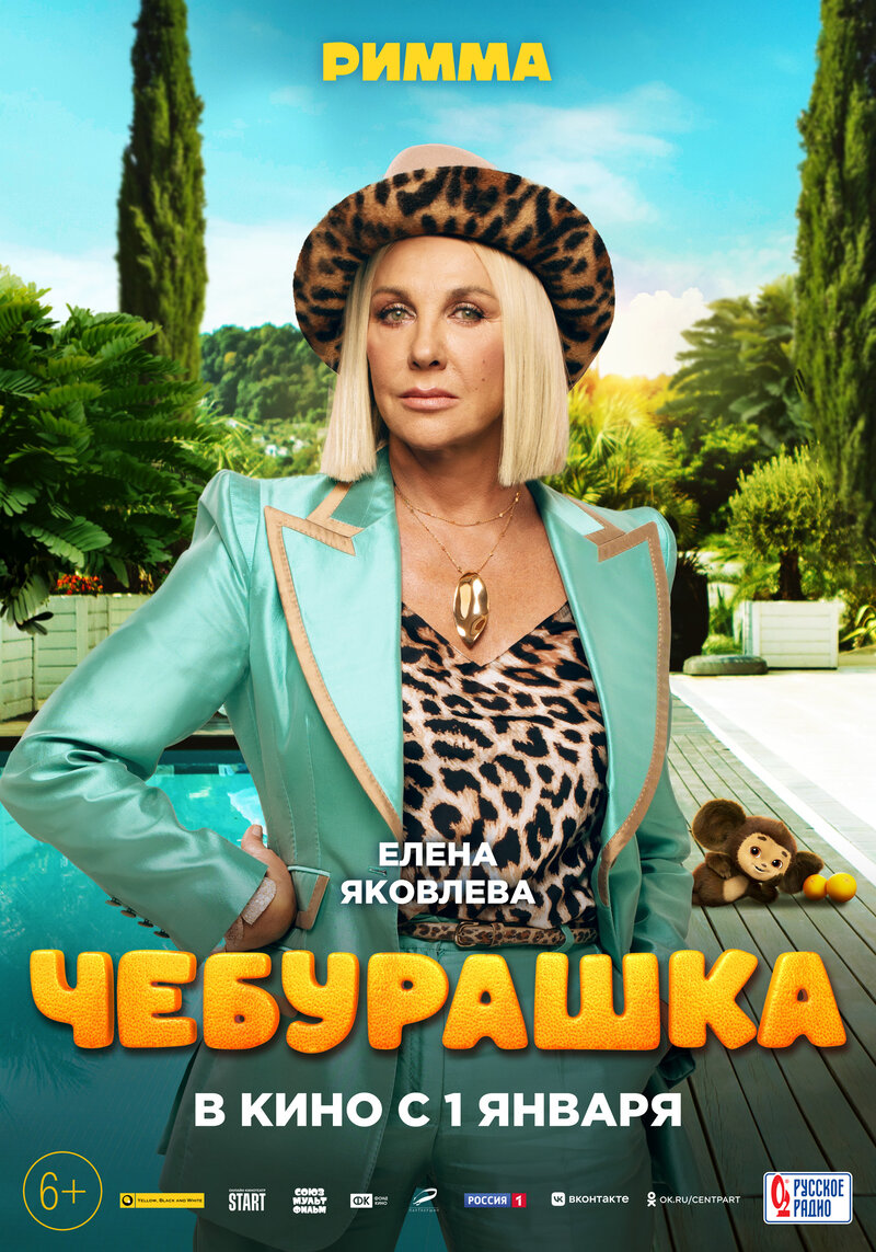 Чебурашка (2022) - постер 2