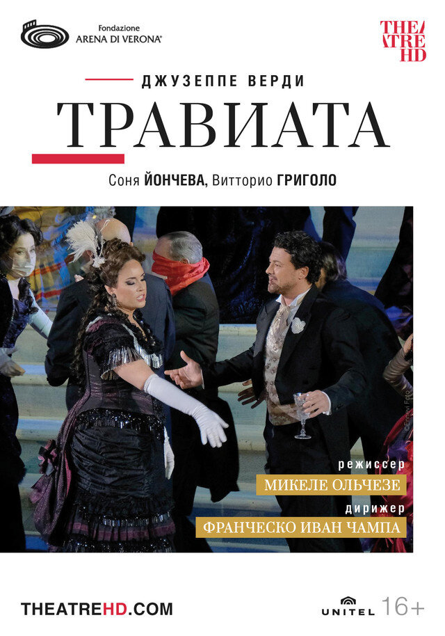 Арена ди Верона: Травиата (2021) - постер 1
