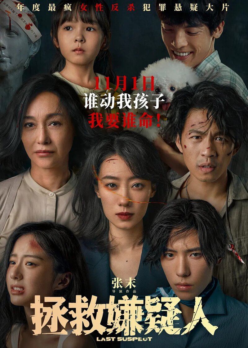 Last Suspect (2023) - poster 1