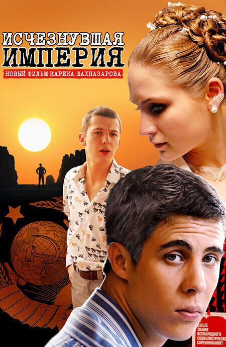 Исчезнувшая империя (2007) - постер 1