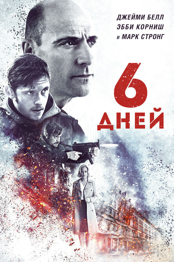 6 Days (2017) - poster 2