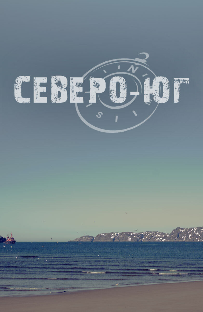 Северо-Юг (2015) - постер 1