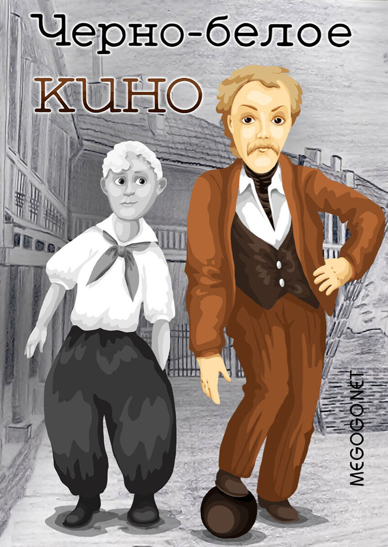 Chyorno-beloe kino (1984) - poster 1