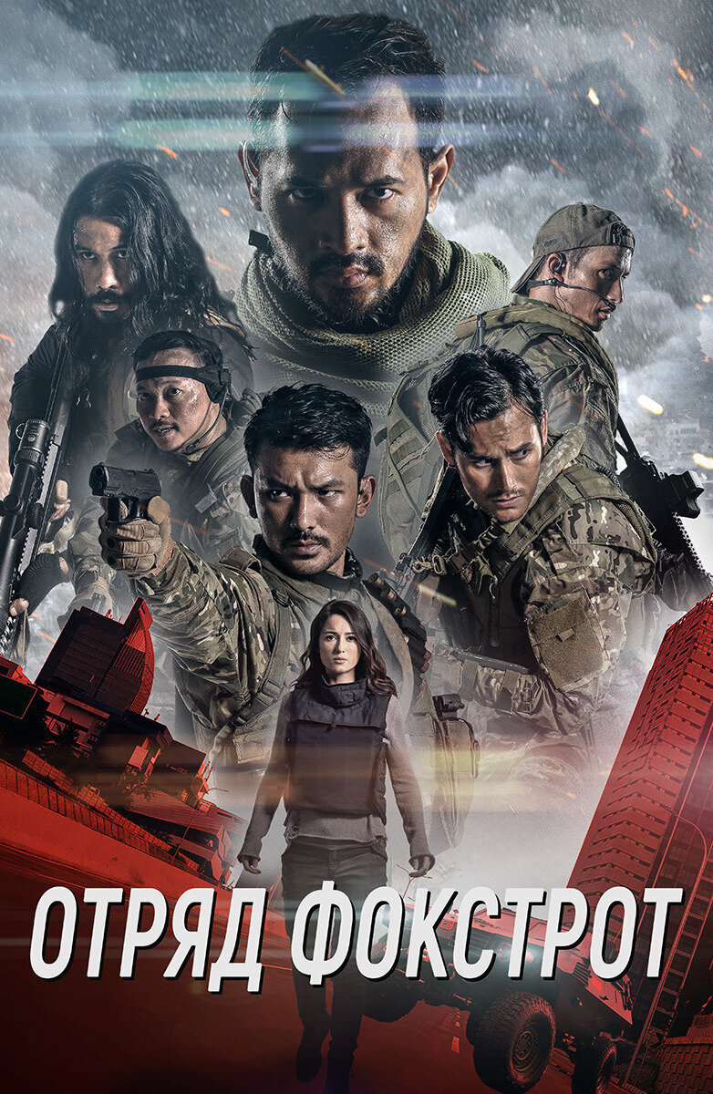 Foxtrot Six (2019) - poster 2