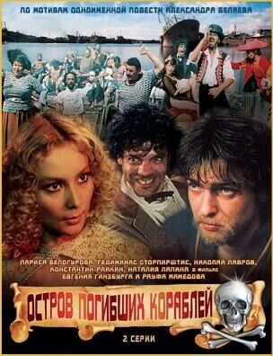 Остров погибших кораблей (1987) - постер 1