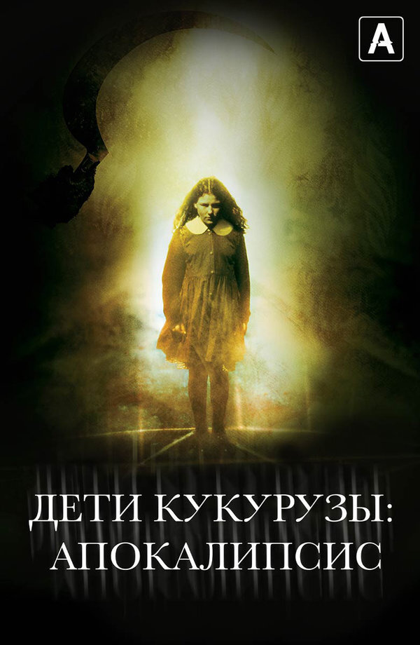Дети кукурузы: Апокалипсис (2001) - постер 1