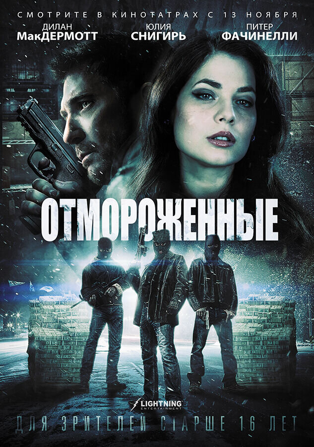 Отмороженные (2013) - постер 1