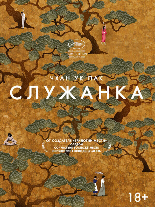 Служанка (2016) - постер 4