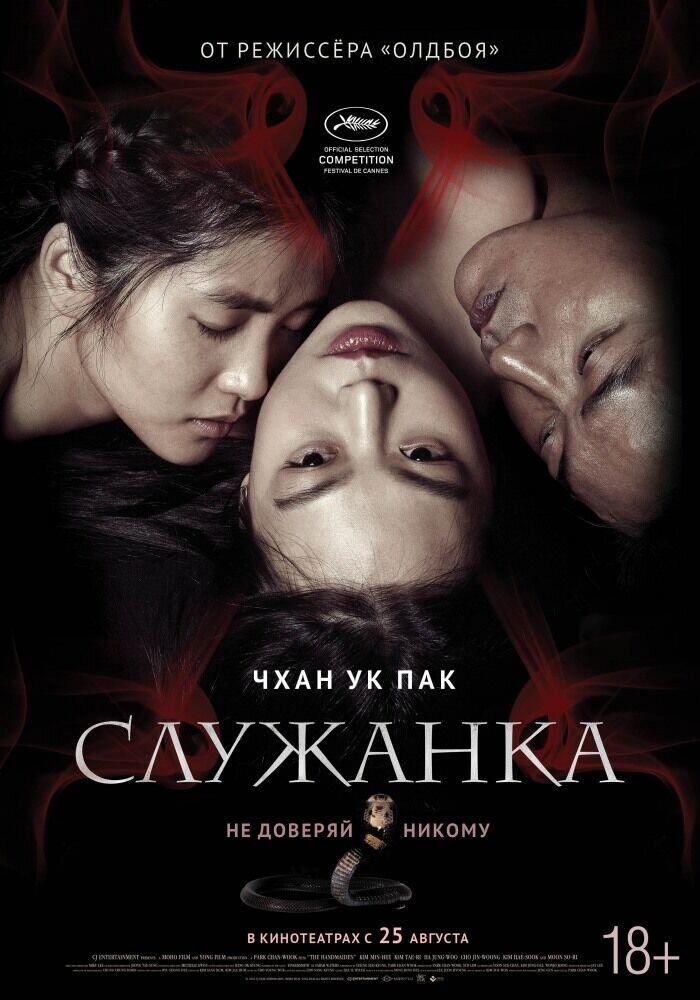 Служанка (2016) - постер 1