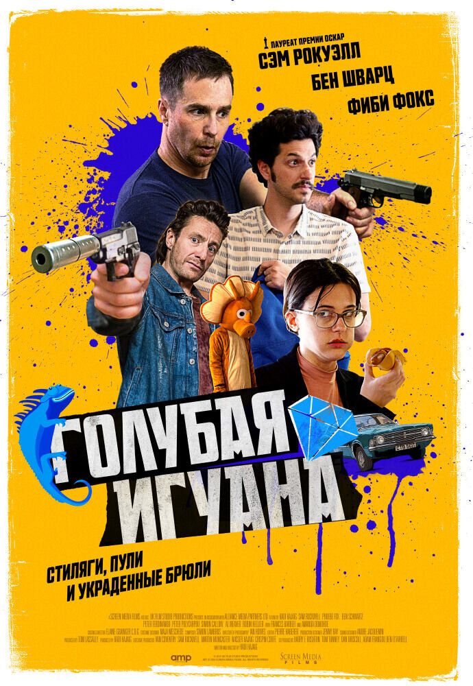 Голубая игуана (2018) - постер 1