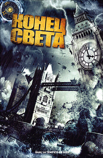 Конец света (2008) - постер 1