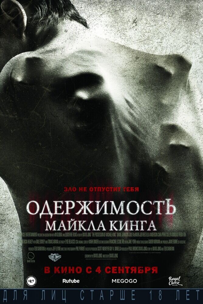 Одержимость Майкла Кинга (2014) - постер 1