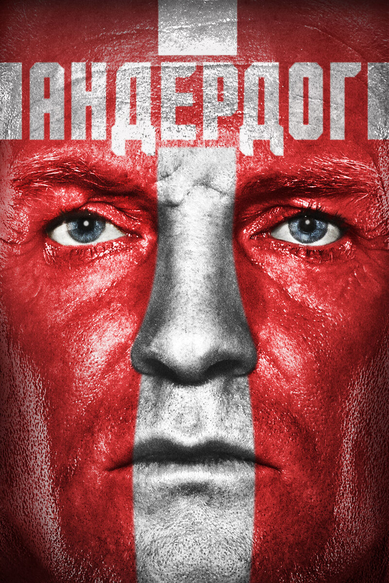 Андердог (2015) - постер 1