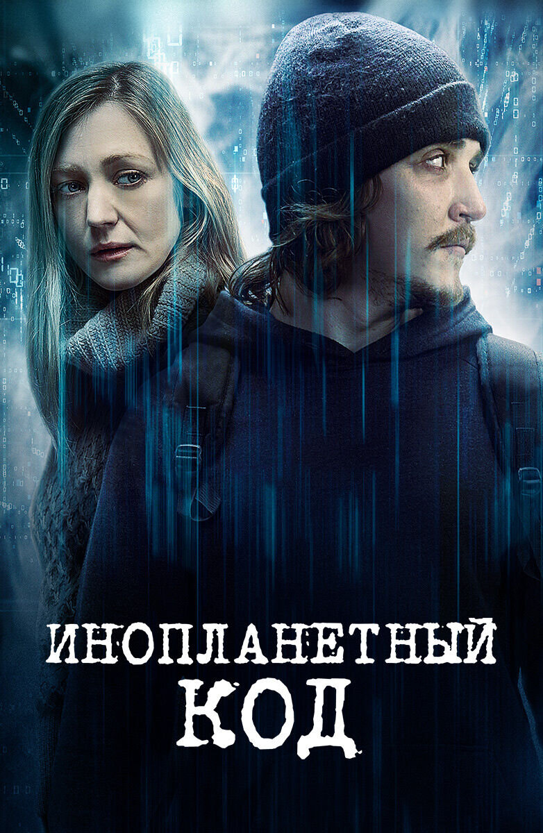 Alien Code (2017) - poster 2
