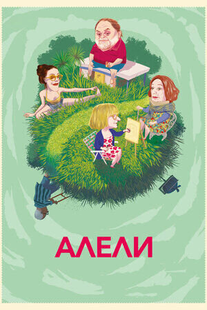 Алели (2019) - постер 1