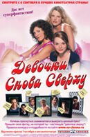 Девочки снова сверху (2004) - постер 1