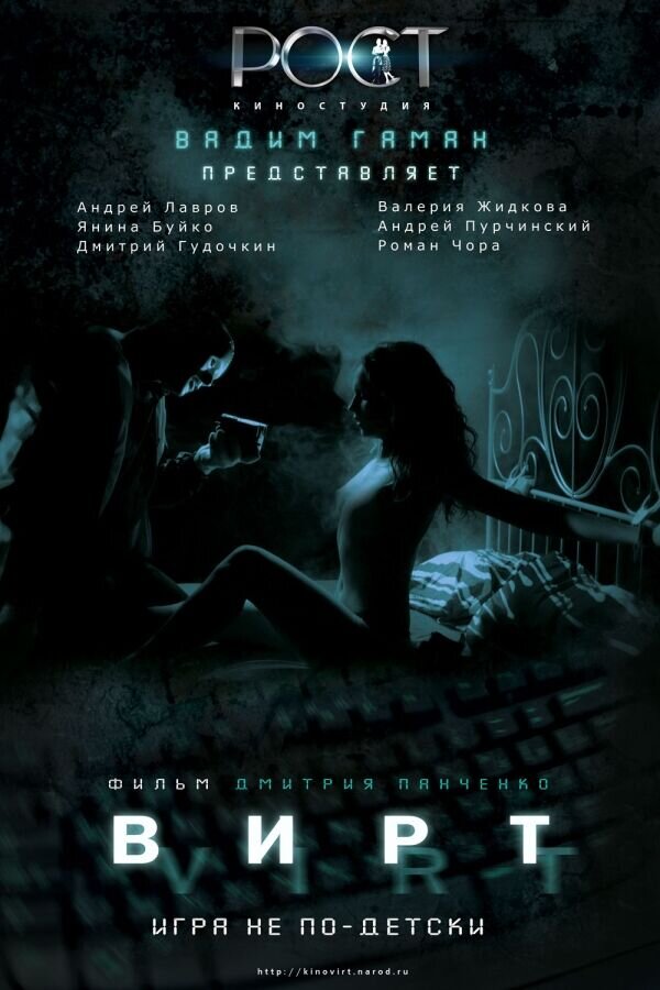 Вирт: Игра не по-детски (2009) - постер 1