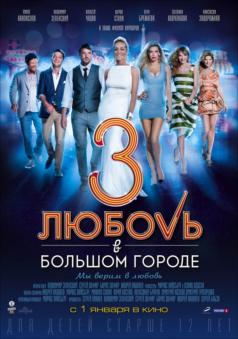 Любовь в большом городе 3 (2013) - постер 1