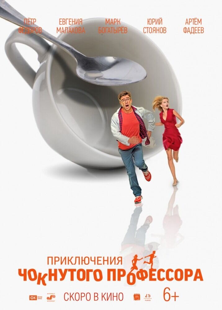 Priklyucheniya choknutogo professora (2017) - poster 1