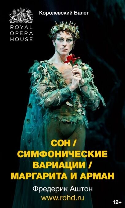 ROHD: Сон. Симфонические вариации. Маргарита и Арман (2016) - постер 1