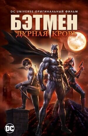 Batman: Bad Blood (2016) - poster 2