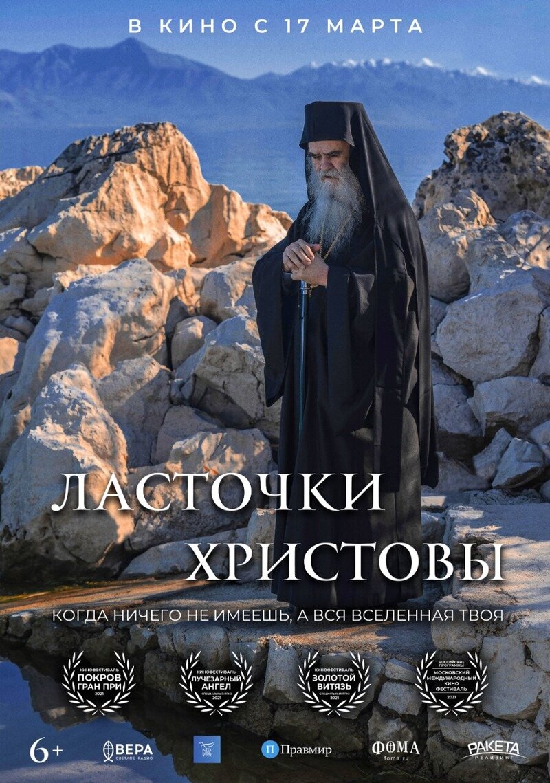 Ласточки Христовы (2022) - постер 1