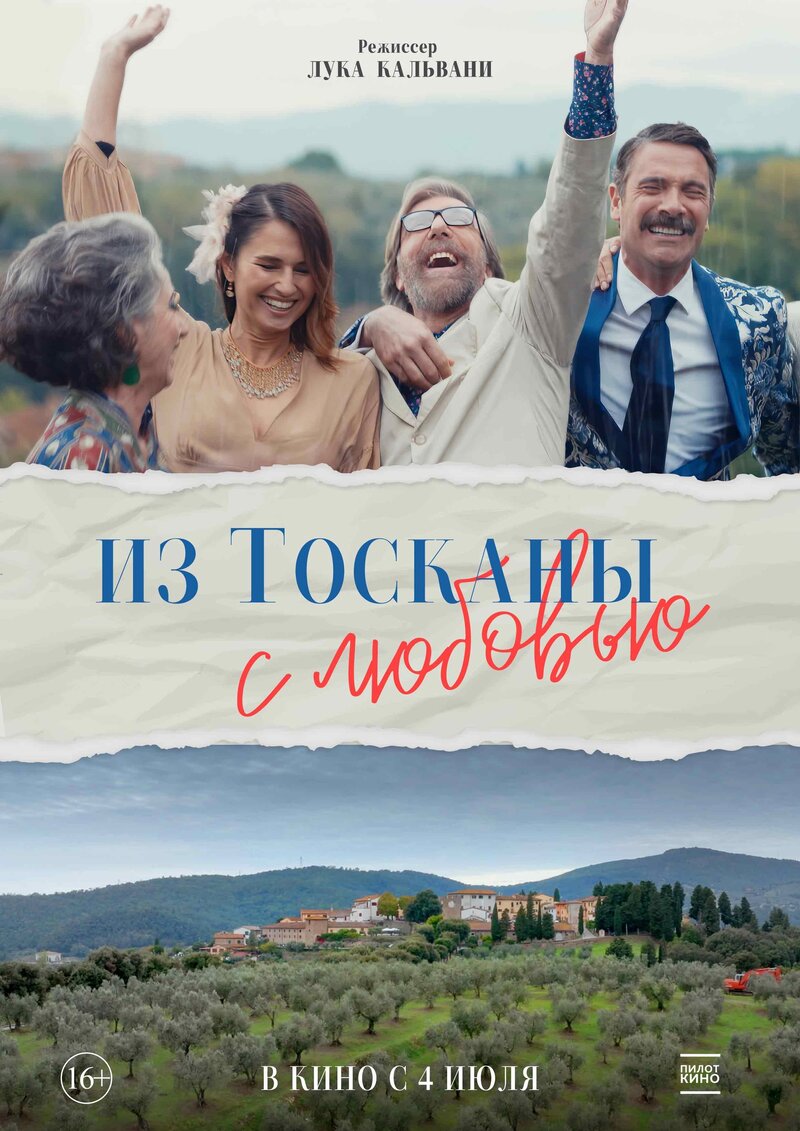 Из Тосканы с любовью (2023) - постер 1