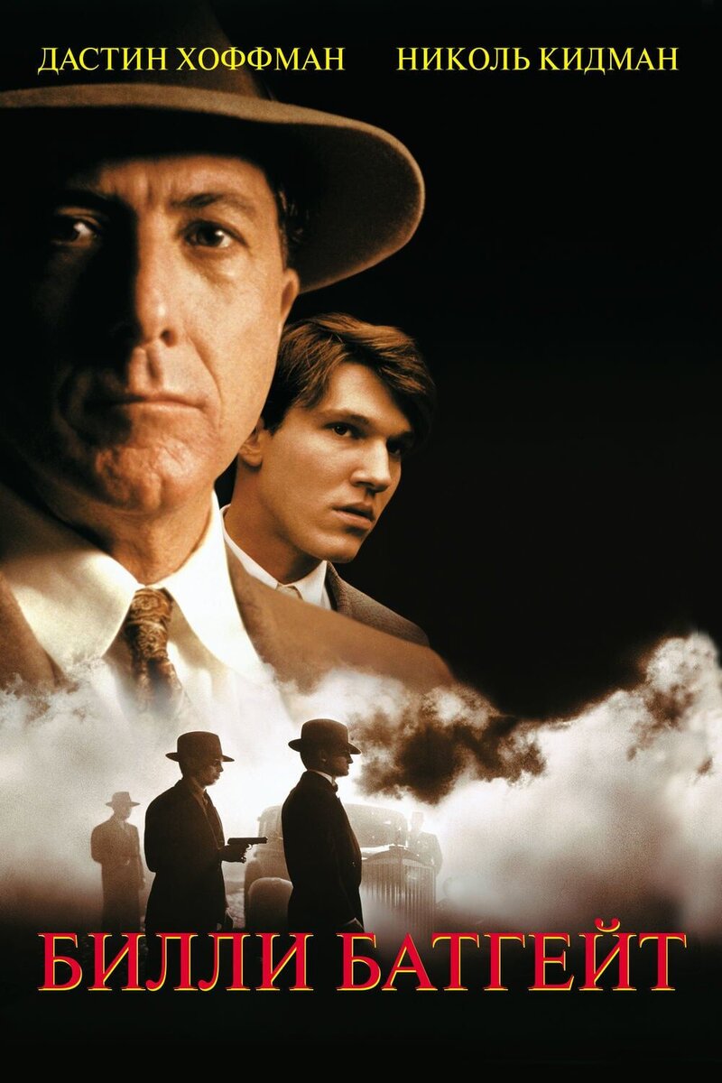 Billy Bathgate (1991) - poster 2