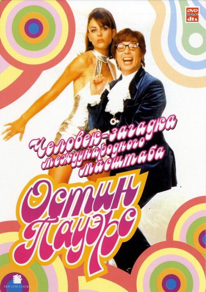 Austin Powers: International Man of Mystery (1997) - poster 2