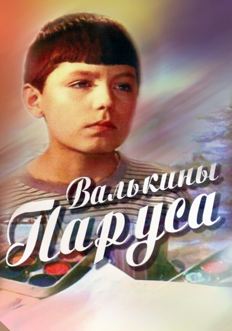 Валькины паруса (1974) - постер 1