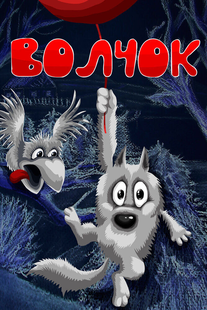 Volchok (1985) - poster 1