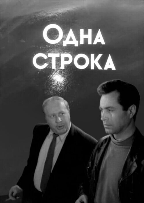 Одна строка (1960) - постер 1